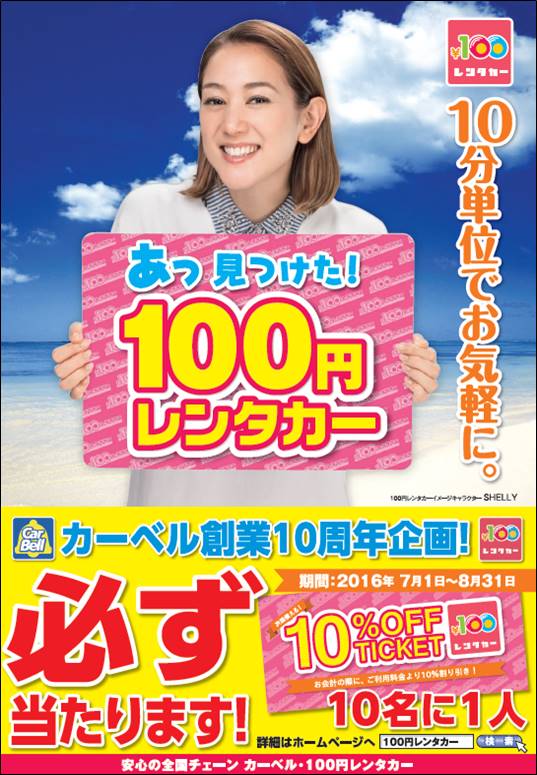 【100円レンタカー】「10人に1人10％OFFチケットが必ず当たる」キャンペーン☆
