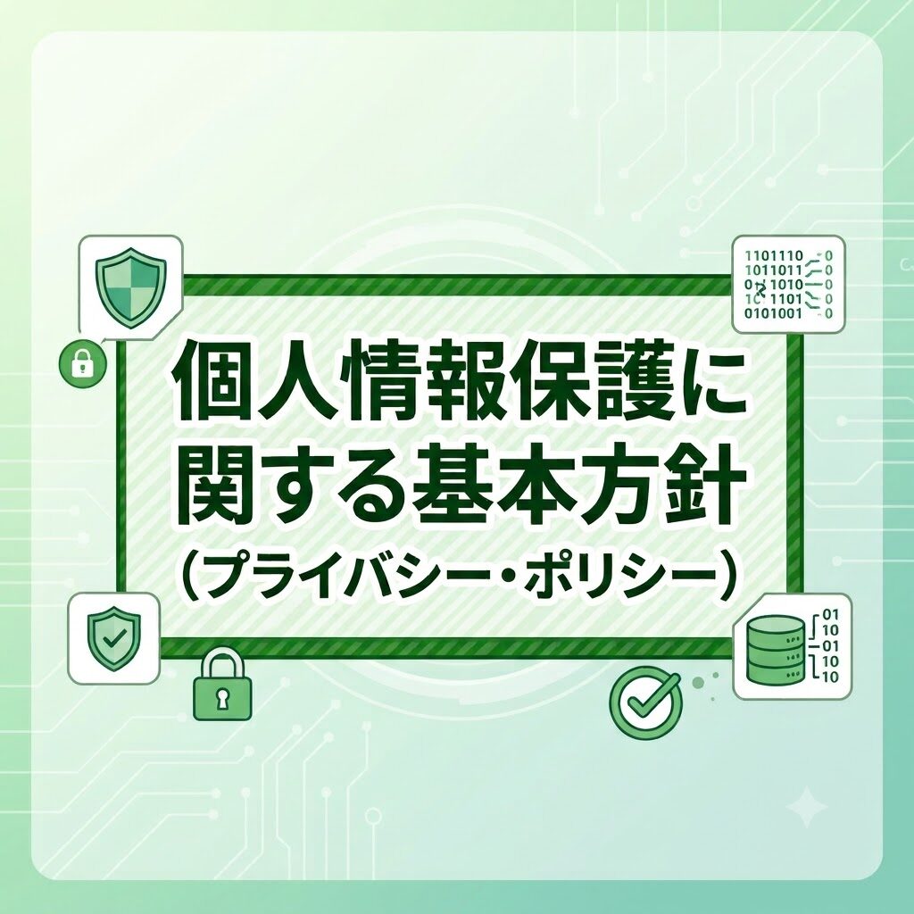 個人情報保護に関する基本方針（プライバシー・ポリシー）