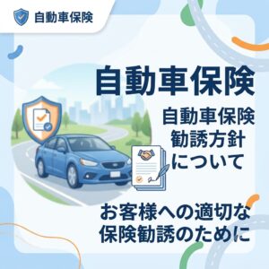 自動車保険勧誘方針について