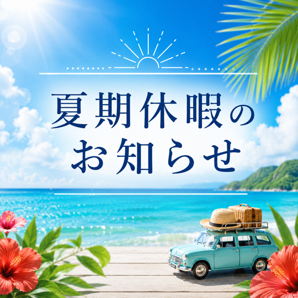 2026年夏季休暇のお知らせ